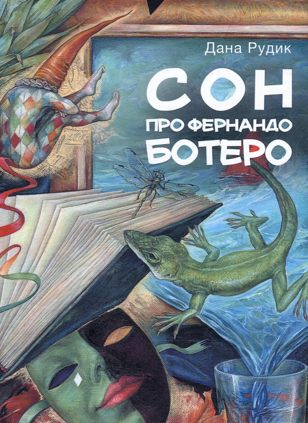 Паперова книга «Сон про Фернандо Ботеро», автор Дана Рудик - фото №1
