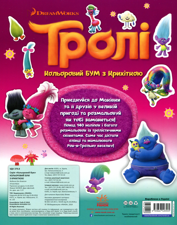 Паперова книга «Тролі. Кольоровий БУМ з Крихіткою» - фото №1