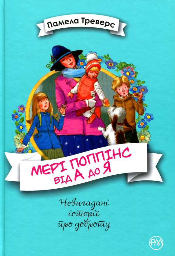 Бумажная книга «Мері Поппінс від А до Я. Книжки 5-8», автор Памела Линдон Трэверс - фото №1