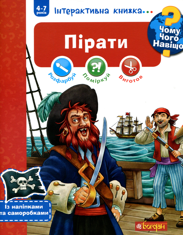 Бумажная книга «Чому? Чого? Навіщо? Пірати. Інтерактивна книжка (+ наліпки та саморобки)», автор Иоахим Краузе - фото №1