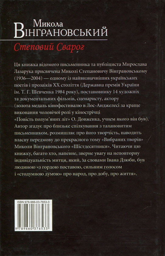 Бумажная книга «Микола Вінграновський. Степовий Сварог», автор Мирослав Лазарук - фото №1