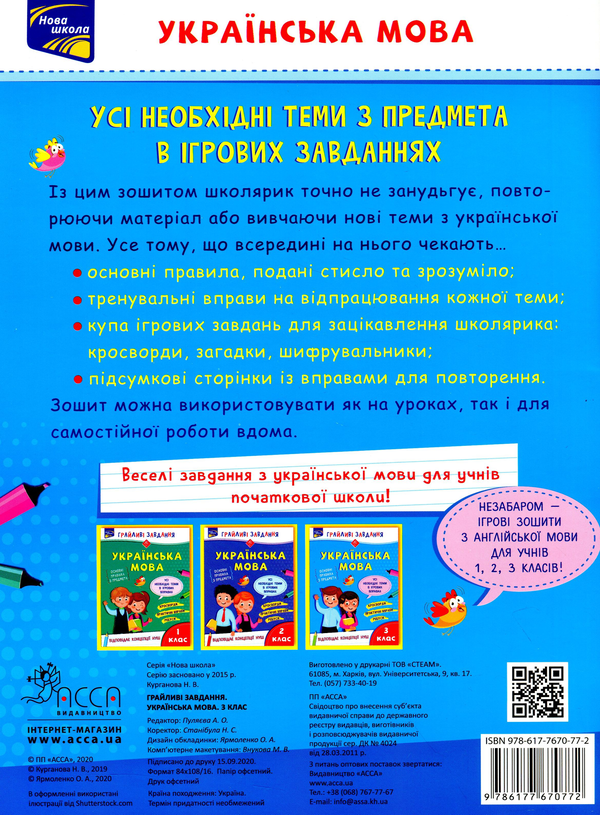 [object Object] «Грайливі завдання. Українська мова. 3 клас», автор Наталья Курганова - фото №2 - миниатюра