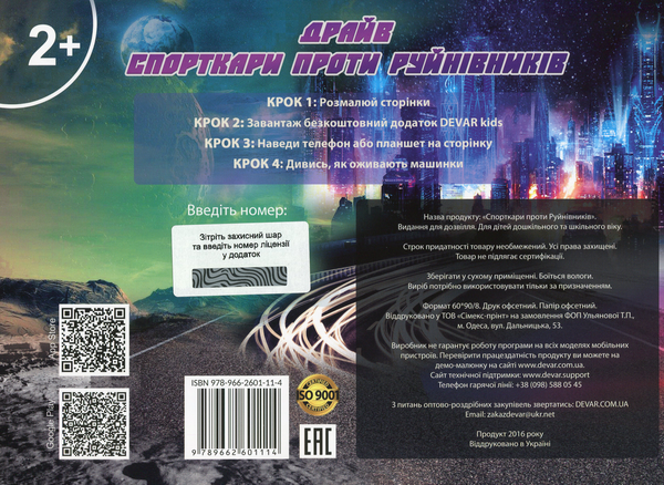 Бумажная книга «Спорткари проти руйнівників. Розмальовка-гра 3D» - фото №1