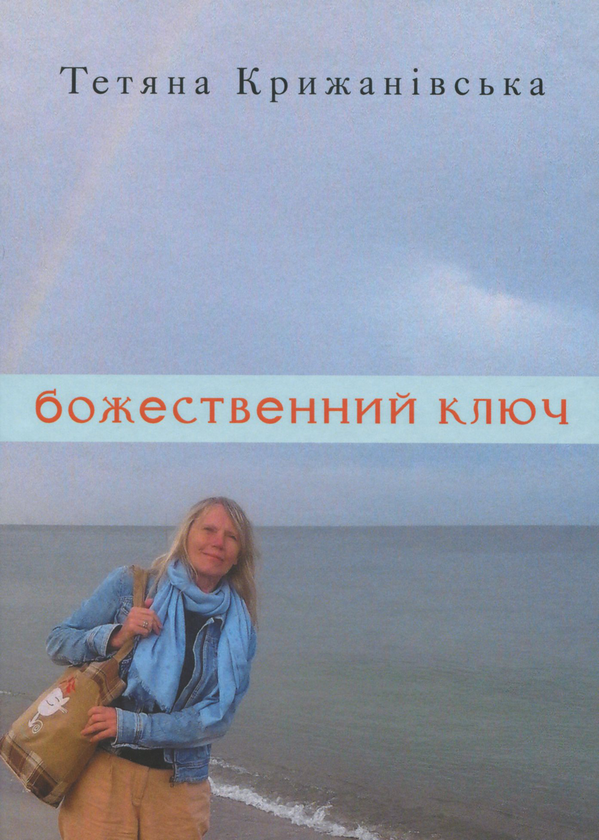 Паперова книга «Божественний ключ», автор Тетяна Крижанівська - фото №1