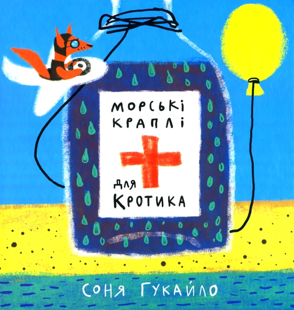Бумажная книга «Морські краплі для кротика», автор Соня Гукайло - фото №1