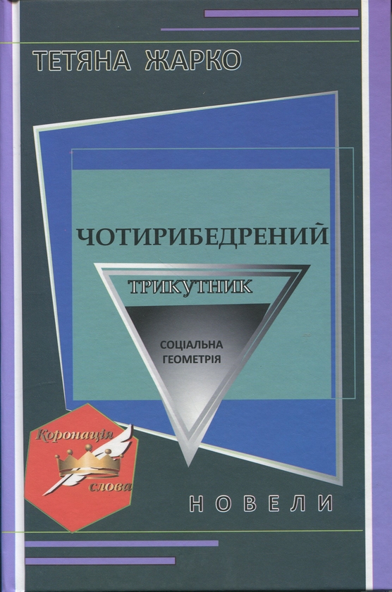 Бумажная книга «Чотирибедрений трикутник», автор Татьяна Жарко - фото №1