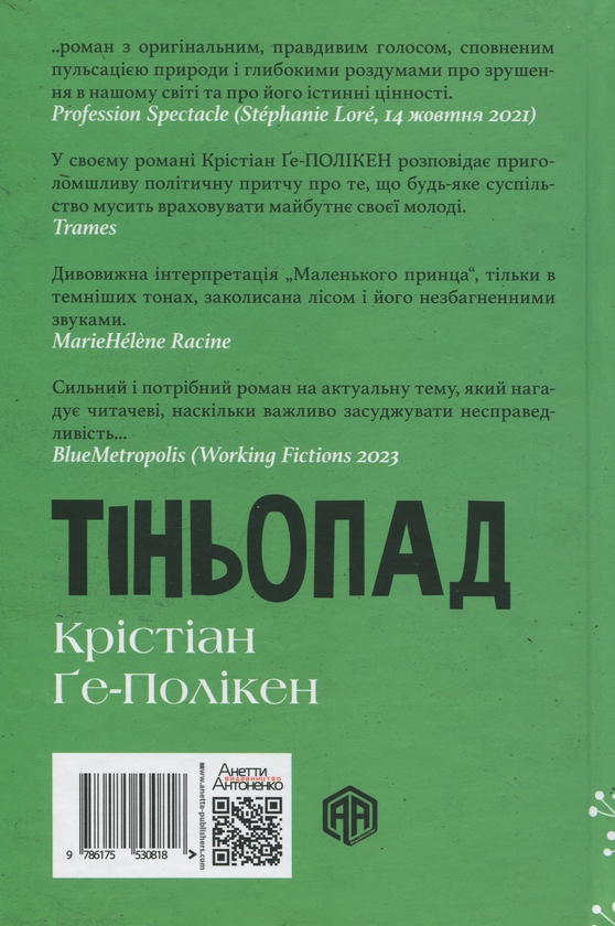 Паперова книга «Тіньопад», автор Крістіан Ґе-Полікен - фото №1