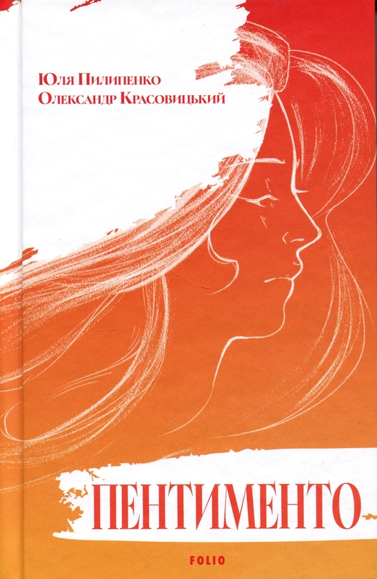 Бумажная книга «Пентименто », авторов Юлия Пилипенко, Александр Красовицкий - фото №1