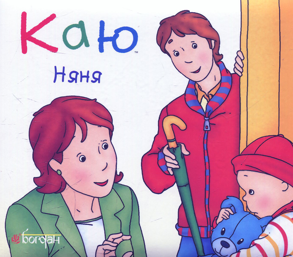 Бумажная книга «Каю. Няня», автор Николь Надо - фото №1