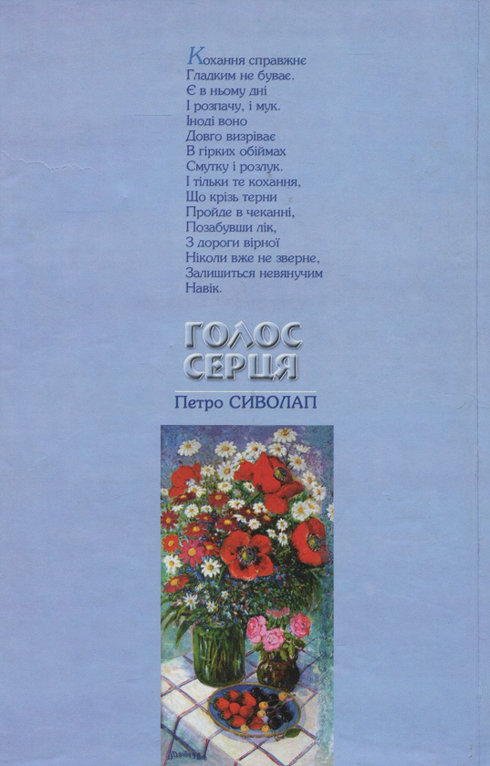 Бумажная книга «Голос серця», автор Петр Сиволап - фото №1