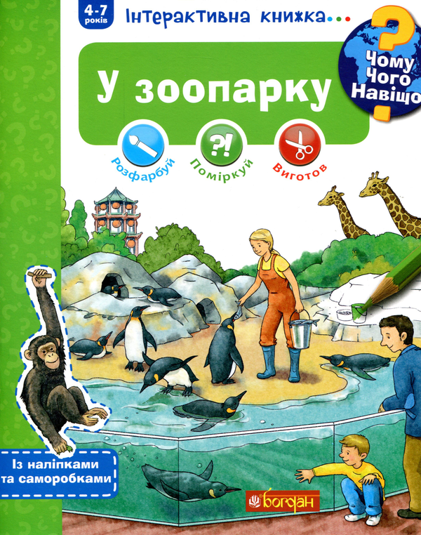 Бумажная книга «Чому? Чого? Навіщо? У зоопарку. Інтерактивна книжка (+ наліпки та саморобки)», автор Штефан Рихтер - фото №1