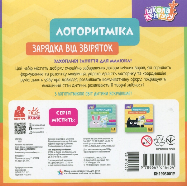 [object Object] «Логоритміка. Зарядка від звіряток», автор Людмила Сосненко - фото №4 - миниатюра