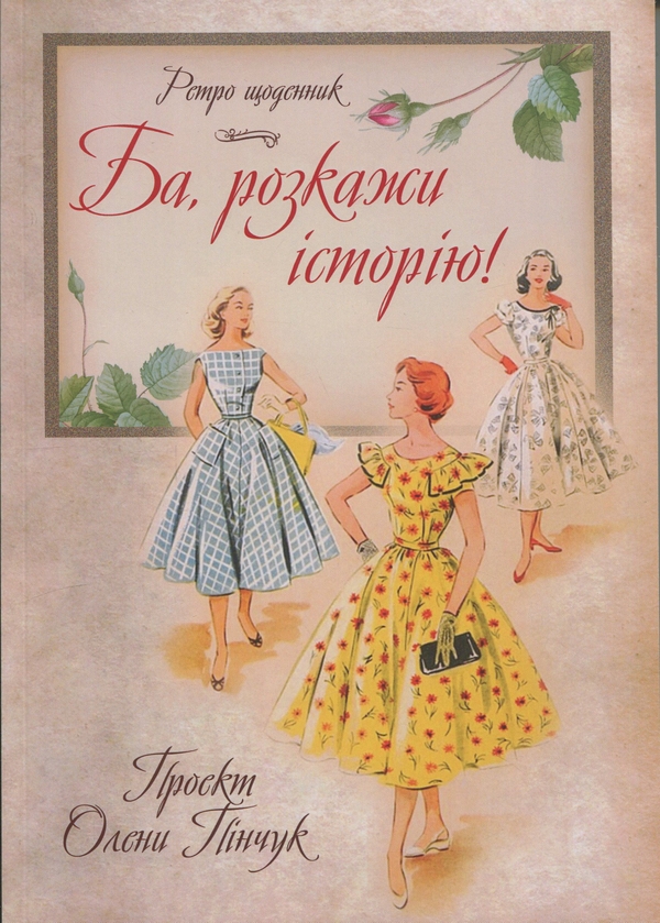 Паперова книга «Ба, розкажи історію!», автор Олена Пінчук - фото №1