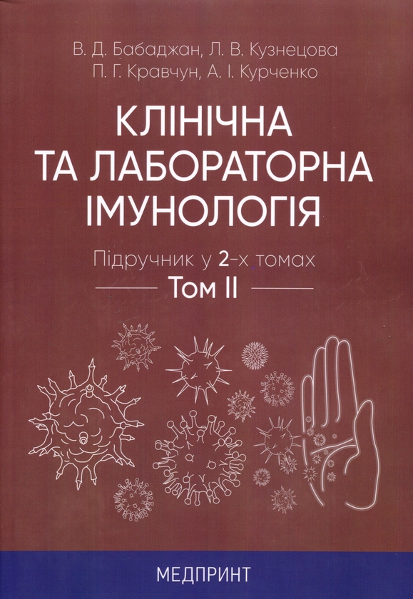 Бумажная книга «Клінічна та лабораторна імунологія. Підручник у 2-х томах» - фото №1