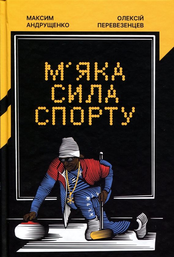 Паперова книга «М'яка сила спорту», авторів Максим Андрущенко, Олексій Перевезенцев - фото №1
