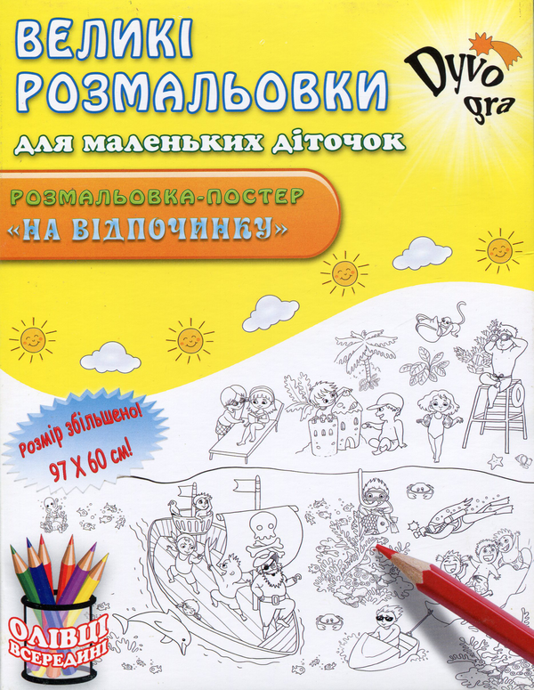 [object Object] «На відпочинку (+набір олівців)», автор Анна Усатенко - фото №1
