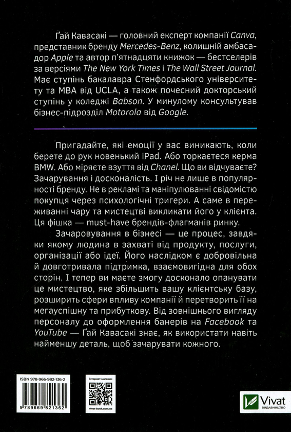 Бумажная книга «Мистецтво змінювання сердець, умів, дій. Шлях зачарування в бізнесі», автор Гай Кавасаки - фото №1