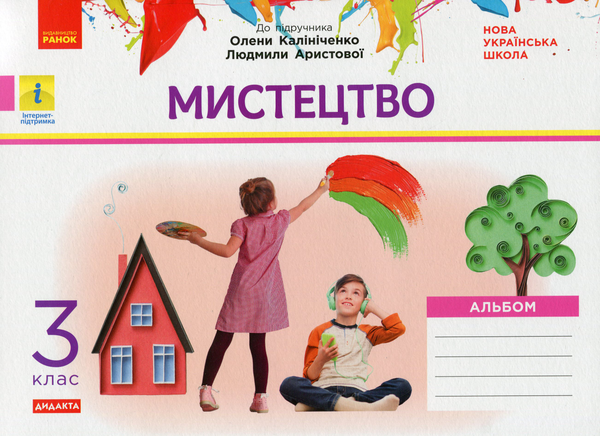 [object Object] «Мистецтво. 3 клас. Альбом до підручника О. Калініченко, Л. Аристової», автор Тетяна Наземнова - фото №1