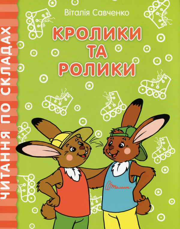 Бумажная книга «Читання по складах. Комплект з 8 книг», автор Виталия Савченко - фото №1