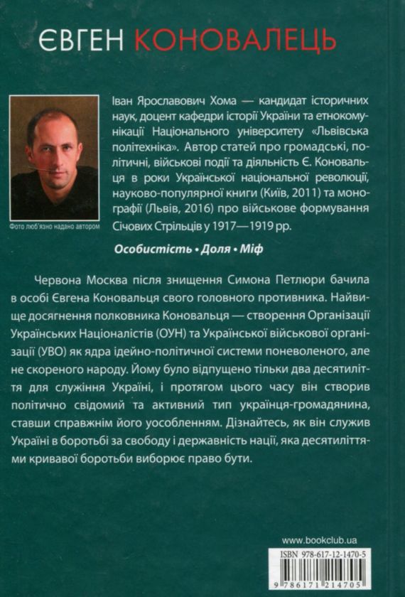 Бумажная книга «Євген Коновалець», автор Иван Хома - фото №1