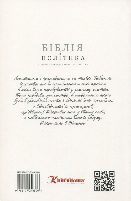 Бумажная книга «Біблія і політика. Основи справедливого суспільства», автор Сергей Головин - фото №1