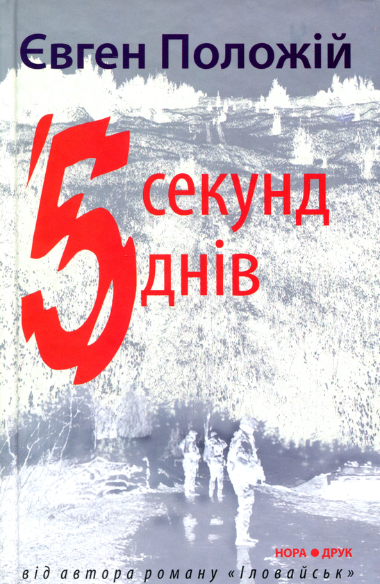 Паперова книга «5 секунд, 5 днів», автор Євген Положій - фото №1