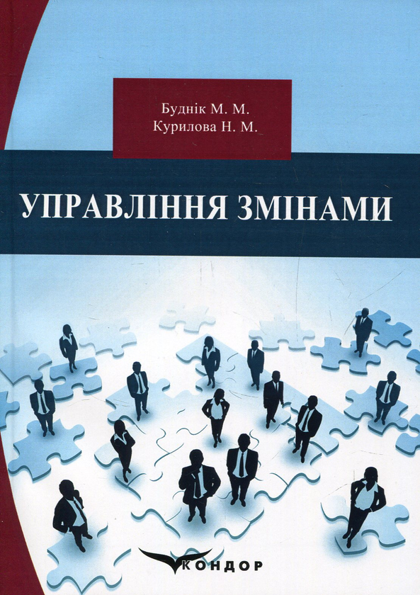 Бумажная книга «Управління змінами», авторов М. Будник, Н. Курылова - фото №1
