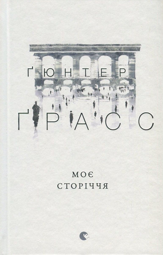 Бумажная книга «Моє сторіччя», автор Гюнтер Грасс - фото №1