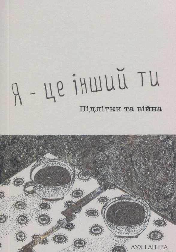 Книга Я - це інший ти. Підлітки та війна