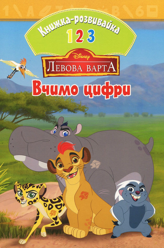 Книга Львова варта. Вчимо цифри. Книжка-розвивайка