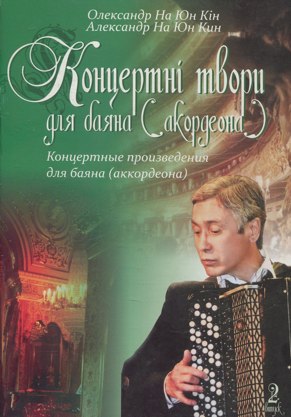 [object Object] «Концертні твори для баяна (акордеона). Випуск 2», автор Олександр На Юн Кін - фото №1