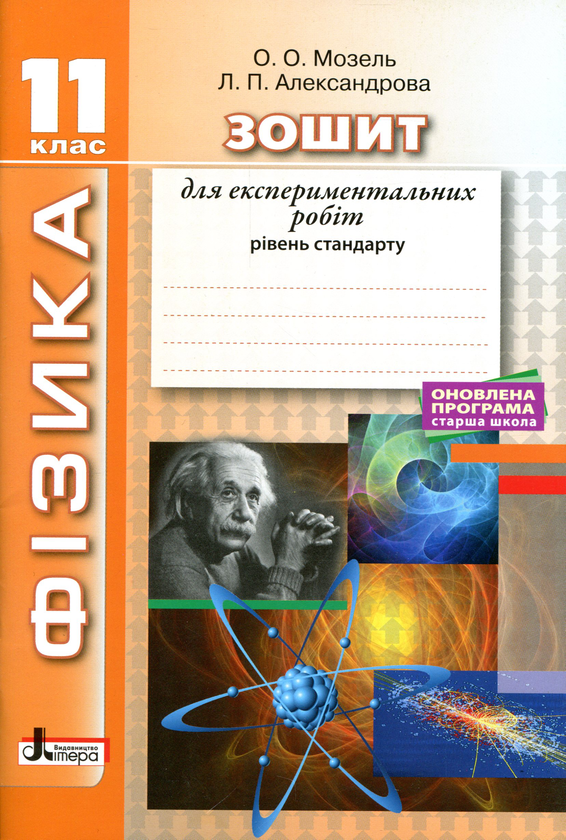 [object Object] «Фізика. 11 клас. Рівень стандарту. Зошит для експериментальних робіт», авторов Елена Мозель, Людмила Александрова - фото №1