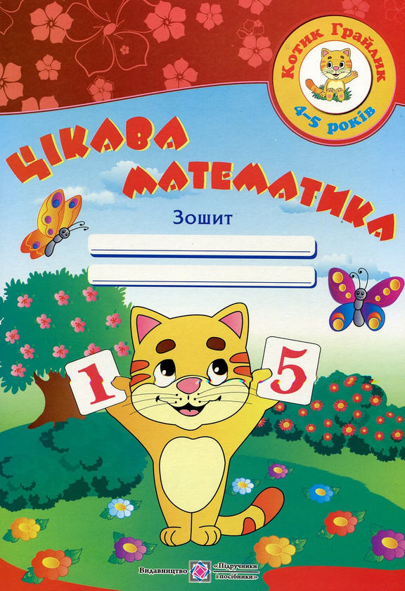 [object Object] «Цікава математика. Робочий зошит для дітей 4-5 років», автор Оксана Косован - фото №1