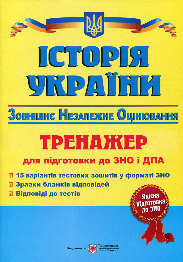 Бумажная книга «Історія України. Тренажер для підготовки до ЗНО», автор Игорь Панчук - фото №1