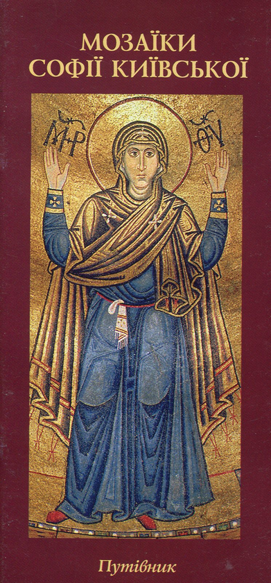Паперова книга «Мозаїки Софії Київської» - фото №1