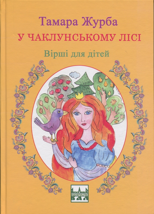 Паперова книга «У чаклунському лісі», автор Тамара Журба - фото №1