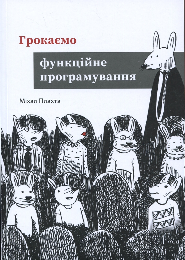 Бумажная книга «Грокаємо функційне програмування», автор Михал Плахта - фото №1