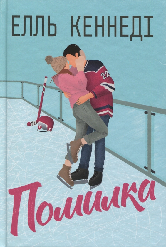 Бумажная книга «Поза кампусом. Книга 2. Помилка», автор Элль Кеннеди - фото №1