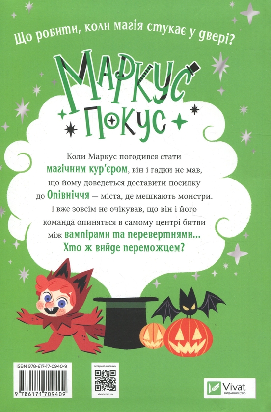Бумажная книга «Маркус Покус. Жахливий подарунок», автор Педро Маньяс - фото №1