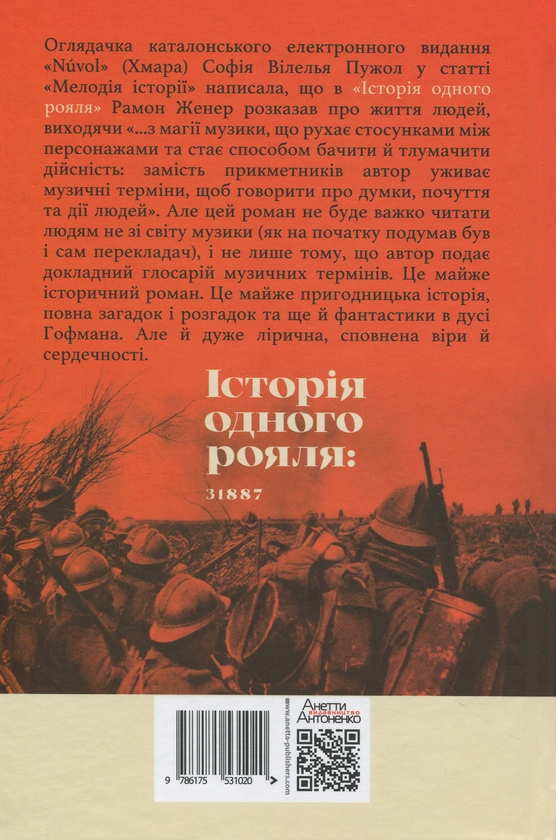 Паперова книга «Історія одного рояля: 31887», автор Рамон Женер - фото №1