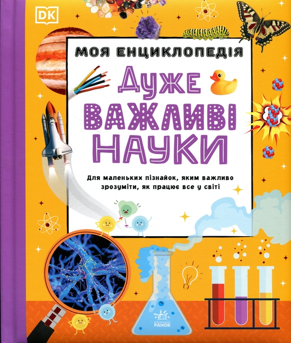 Бумажная книга «Моя енциклопедія. Дуже важливі науки» - фото №1