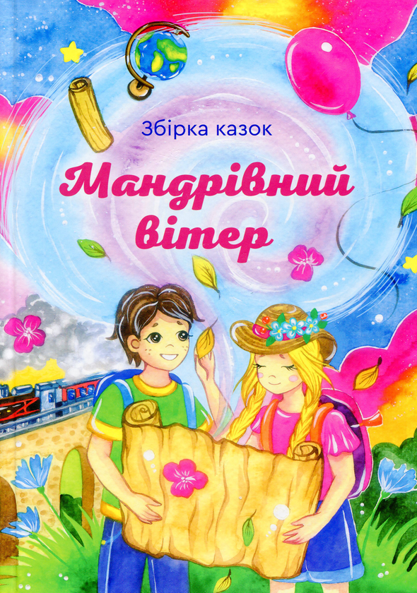 Мандрівний вітер. Збірка казок