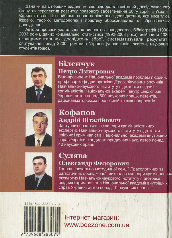 Бумажная книга «Зброєзнавство: правові основи обігу вогнестрільної зброї» - фото №1