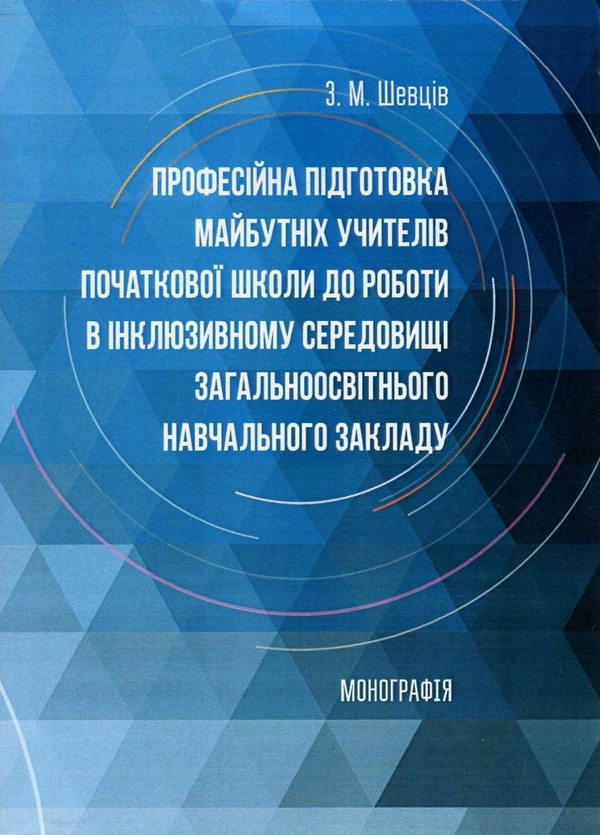Книга Професійна підготовка майбутніх учителів початкової...