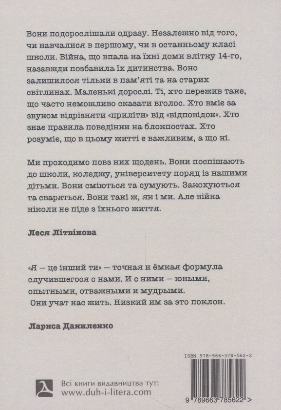 Бумажная книга «Я - це інший ти. Підлітки та війна» - фото №1