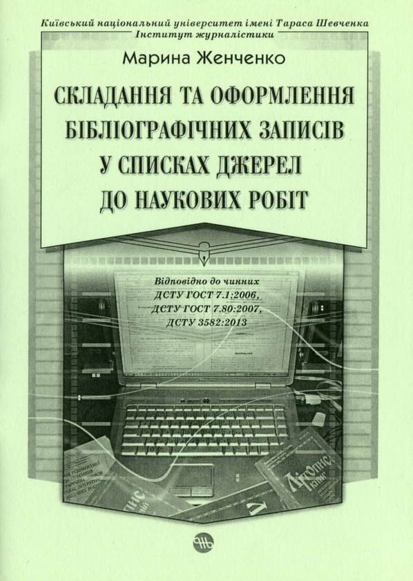 Книга Cкладання та оформлення бібліографічних записів...
