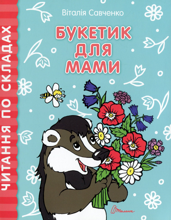 Книга Букетик для мами