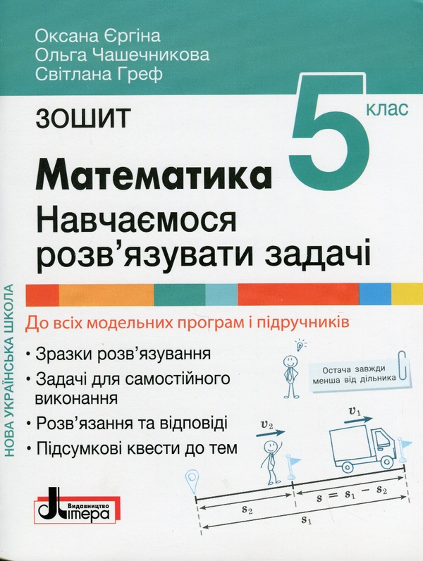 Бумажная книга «Математика. 5 клас. Навчаємося розв'язувати задачі. НУШ», авторов Ольга Чашечникова, Светлана Греф, Оксана Ергина - фото №1