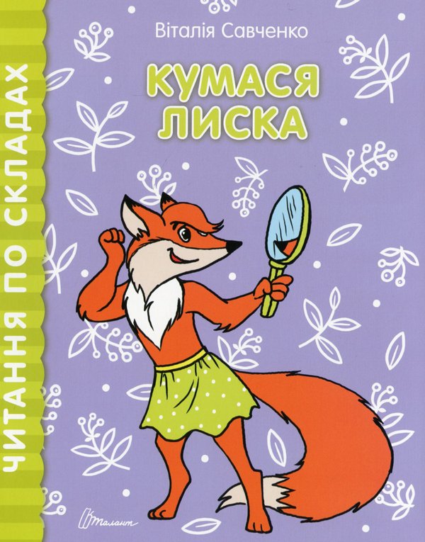 Бумажная книга «Читання по складах. Комплект з 8 книг», автор Виталия Савченко - фото №1