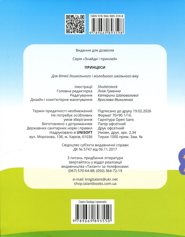 Бумажная книга «Принцеси» - фото №1